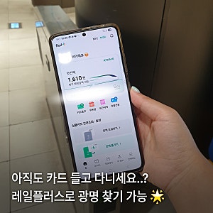 지갑 없이 가볍게! 모바일 교통카드앱 코레일 레일플러스 4년 사용 후기 (충전 / 환불 방법)