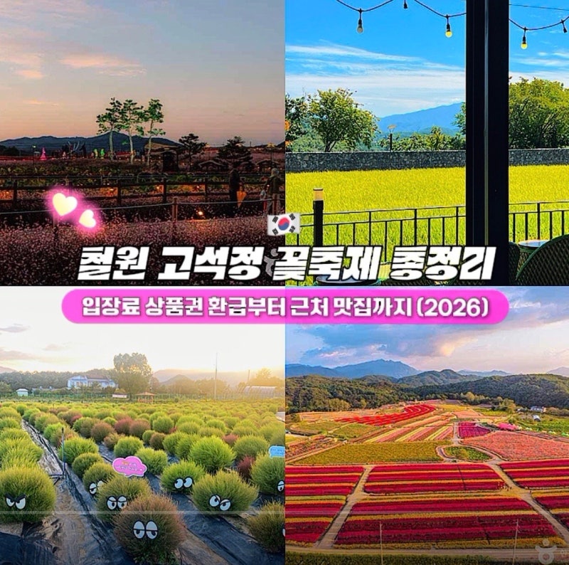철원 고석정 꽃축제 총정리ㅣ고석정 꽃밭 입장료 상품권 환급부터 근처 맛집까지 (2026)