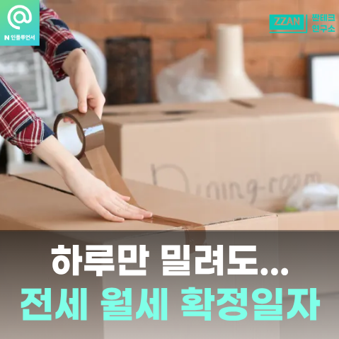 "하루 늦었다고 밀린다니" 전세 월세 계약 후에 전입신고 확정일자 받는 시점이 중요한 이유