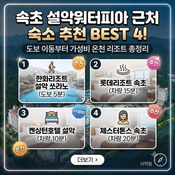속초 설악워터피아 근처 숙소 추천 BEST 4! 도보 이동부터 가성비 온천 리조트 총정리