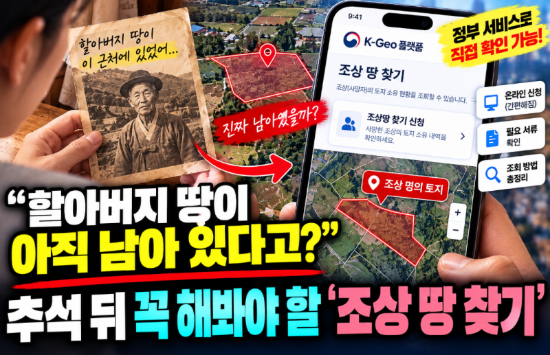 “할아버지 땅이 아직 남아 있다고?”…추석 뒤 꼭 해봐야 할 ‘조상 땅 찾기’
