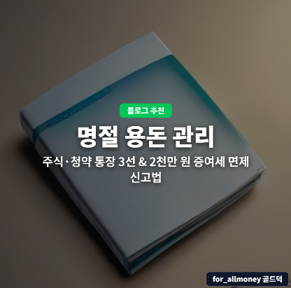 "엄마가 맡아둘게"는 이제 그만! 아이 명절 용돈 굴리는 주식·청약 통장 3선 & 2천만 원 증여....