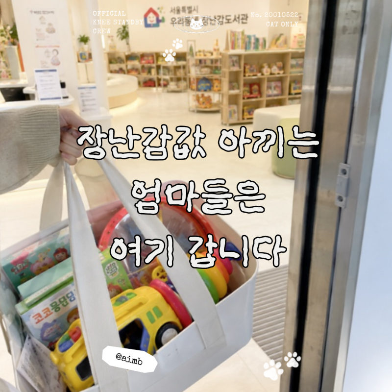 '서울장난감도서관' 이용방법, 연회비 1만원·회원가입·택배·육아용품 대여 총정리