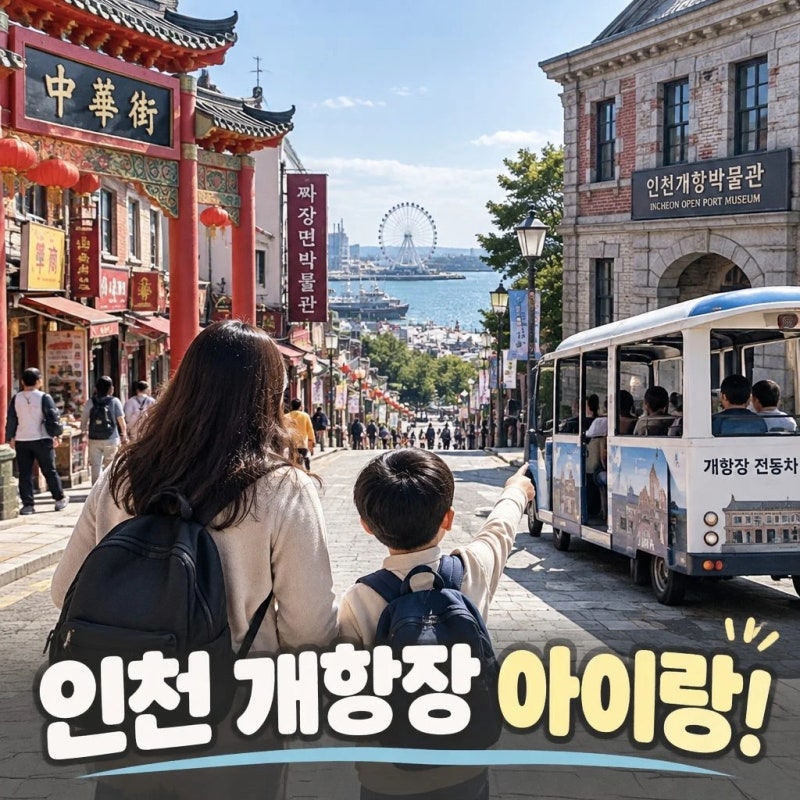 Incheon Open Port Area: A Full-Day Itinerary for Families with Kids