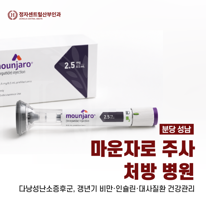 분당 성남 마운자로 주사 처방 병원 - 다낭성난소증후군, 갱년기 비만·인슐린·대사질환 건....