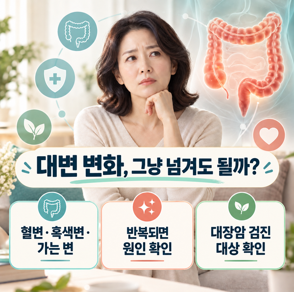 대변 변화! 유심히 봐야 할 건강 이상 신호