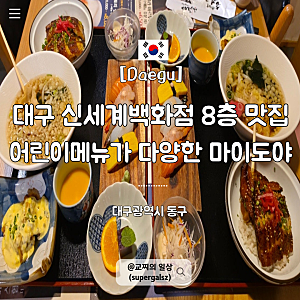 대구 신세계백화점 8층 맛집 마이도야 가족 외식하기 좋은 식당 (어린이메뉴 있음)