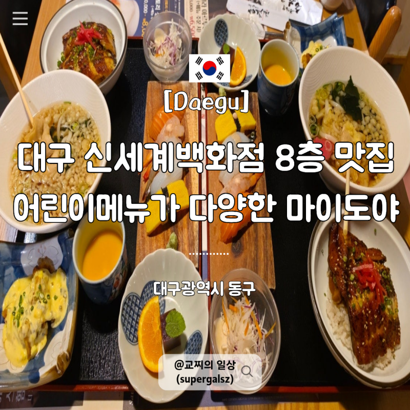 대구 신세계백화점 8층 맛집 마이도야 가족 외식하기 좋은 식당 (어린이메뉴 있음)