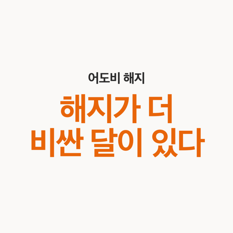 어도비 환불, 14일 넘기면 해지 수수료 얼마 (포토샵 계산)