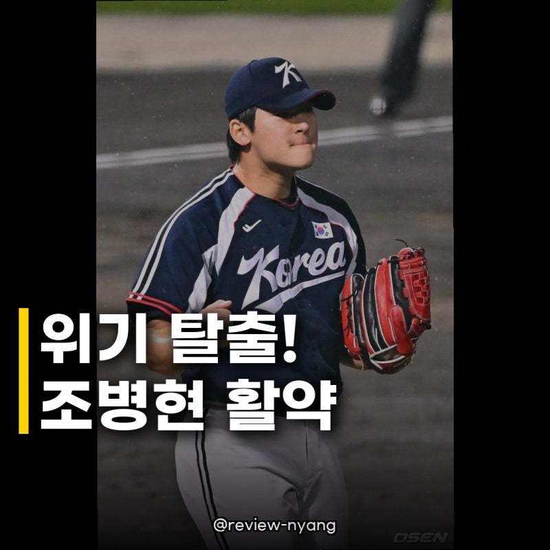 조병현 1사 1·2루 위기 탈출, 한국 아시안게임 5연패 향한 발걸음!