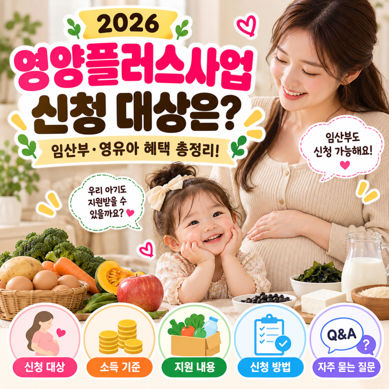 2026 영양플러스사업 신청 대상은? 임산부 영유아 혜택 지원내용 신청방법