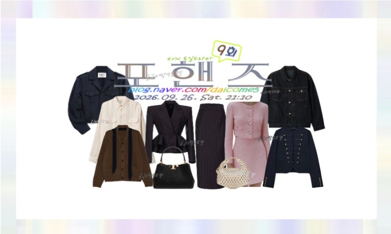 포핸즈 홍재인 장규리 옷 가방 크롭 자켓 미니스커트 핸드백 강비오 송강 타이 니트 가디건 ....