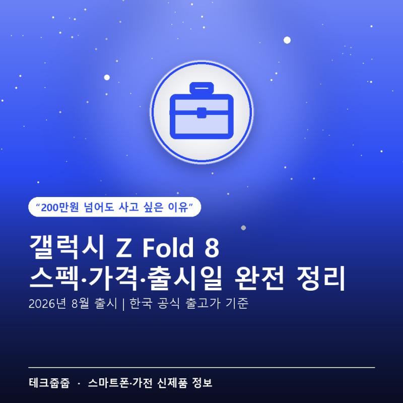 갤럭시 Z Fold 8 스펙·가격·출시일 완전 정리 — 울트라 차이까지 한눈에