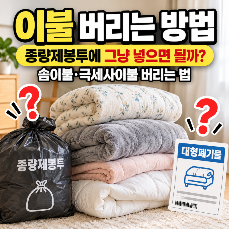 이불 버리는 방법, 종량제에 그냥 넣으면 안되요. 솜이불, 극세사 이불 처리법