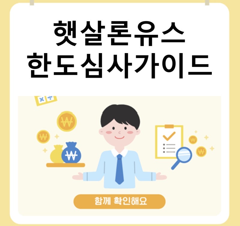 무직자·사회초년생도 비상금 대출 가능할까? 햇살론유스 완벽 정리
