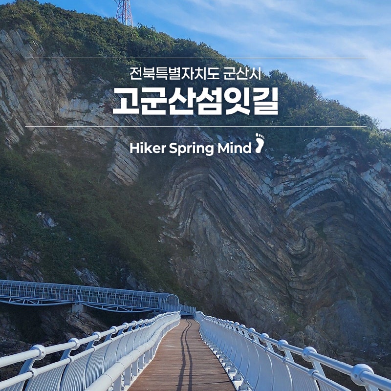 o전북 군산시ㅇ 고군산섬잇길