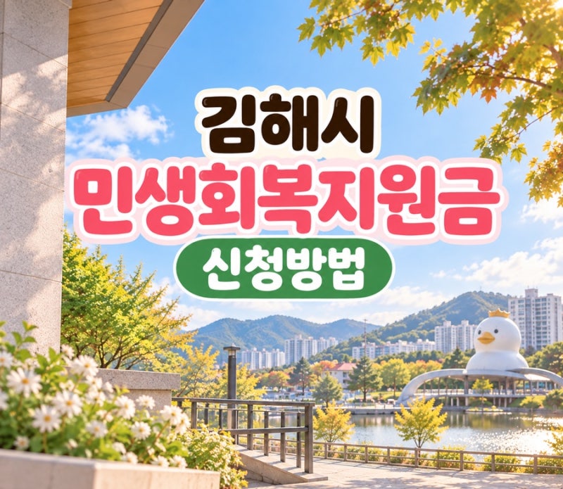 2026 김해시 민생회복지원금 신청방법｜온라인 신청·신청내역 조회 총정리