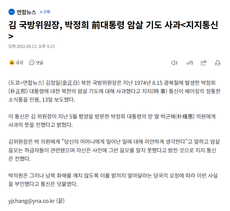북한 김정일, 박정희 前대통령 암살 기도 사과!