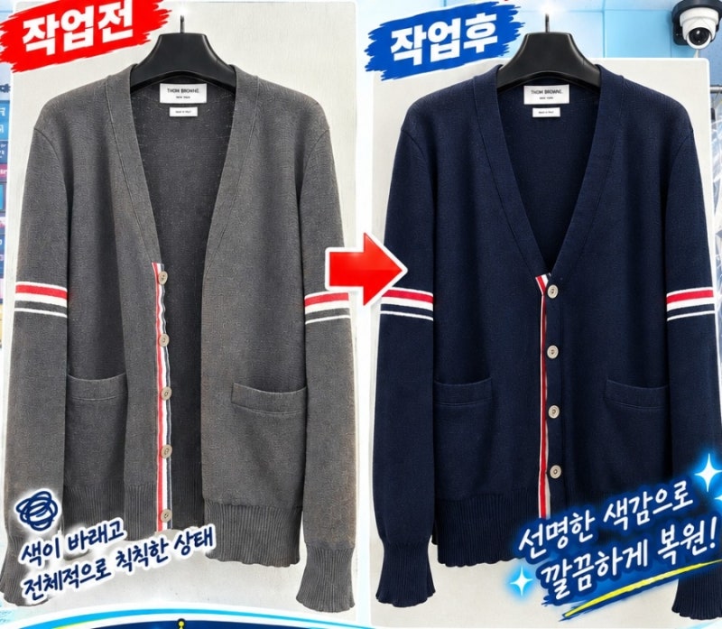 탈색되고 색 바랜 톰브라운 가디건 염색 복원 I 명품 니트 색상 복원 전문점 오산 명품세탁소....