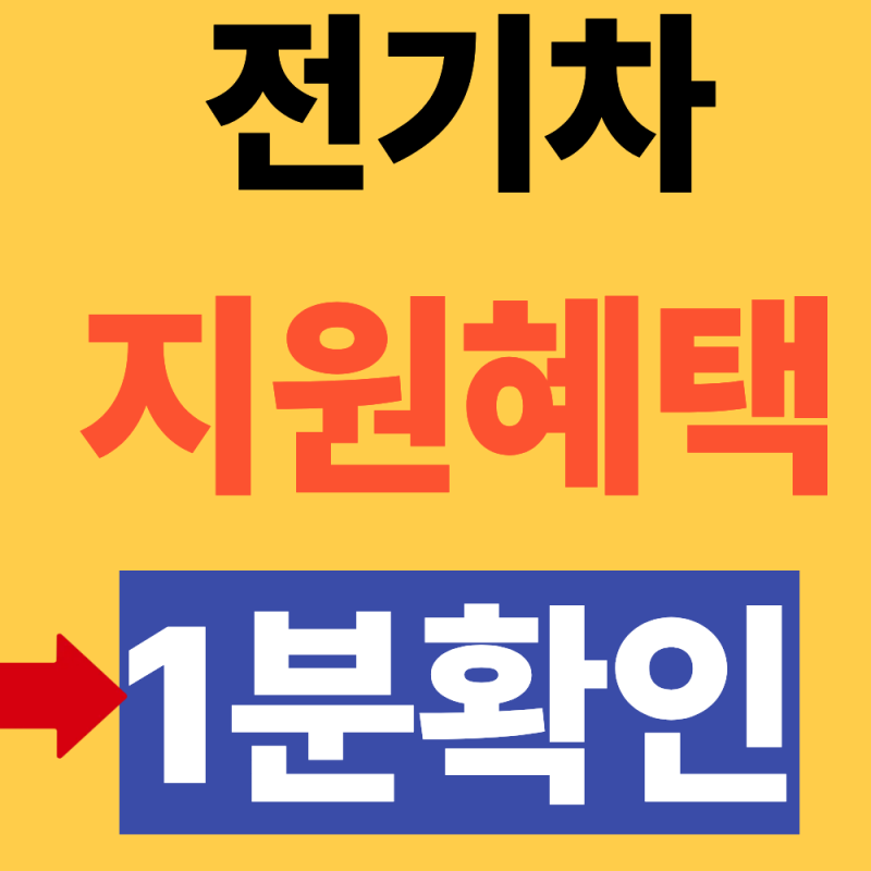 [2026] 전기차 지원금 신청방법 총정리 (보조금, 자격조건)