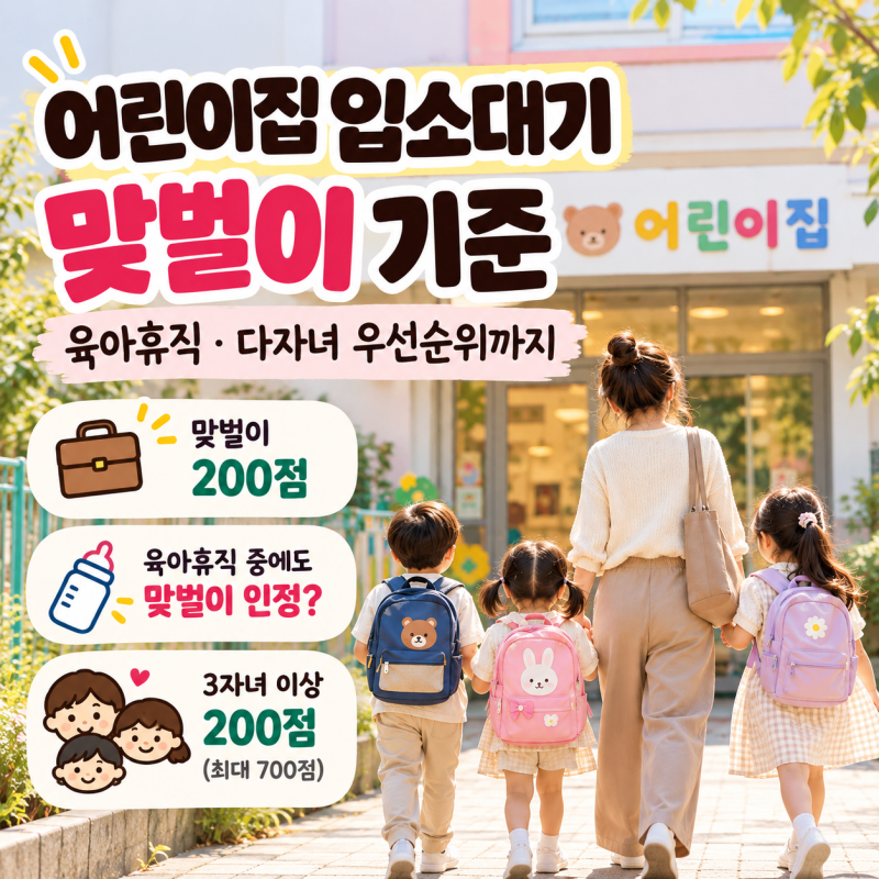 어린이집 입소대기 맞벌이 기준육아휴직·다자녀 우선순위까지