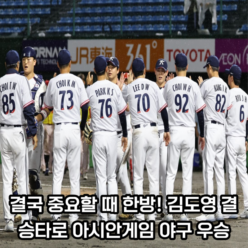곽빈 111구 투혼, 김도영 문보경 부활 적시타! 일본 꺾고 아시안게임 야구 금메달