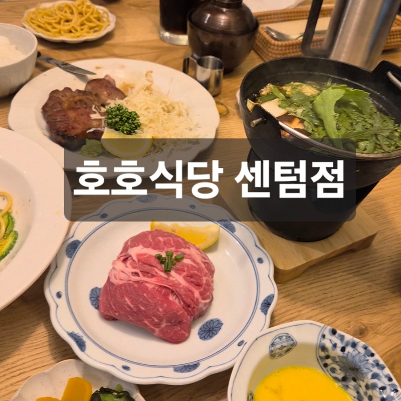 호호식당 센텀 신세계 신상맛집 3세아기랑 외식 추천메뉴