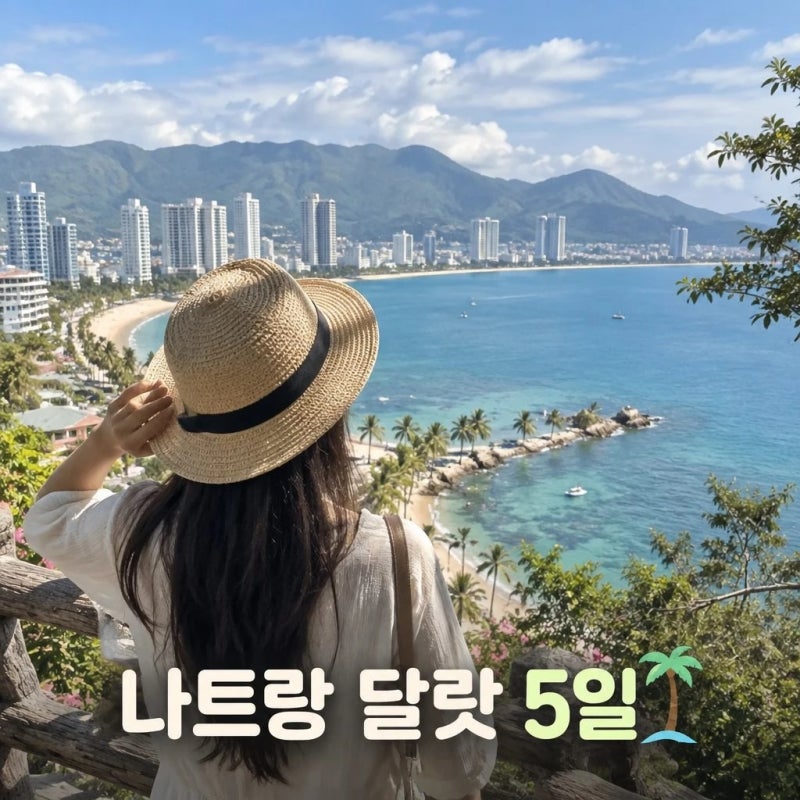 나트랑 달랏 5일 패키지 가격 경비 노팁 노옵션 총정리
