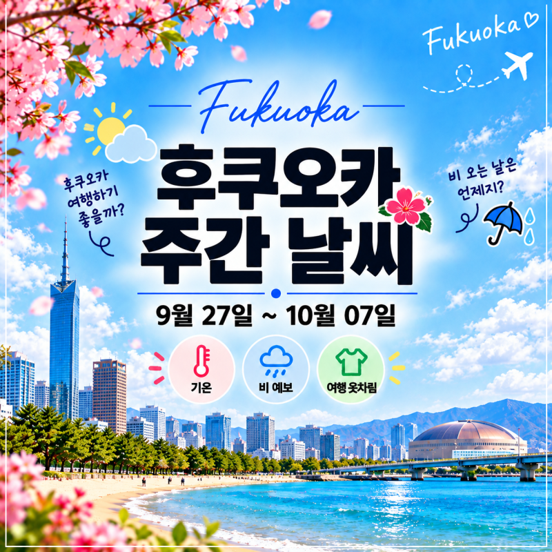 ✈️ 후쿠오카 주간 날씨｜9월 27일~10월 7일 비 예보·기온·여행 옷차림