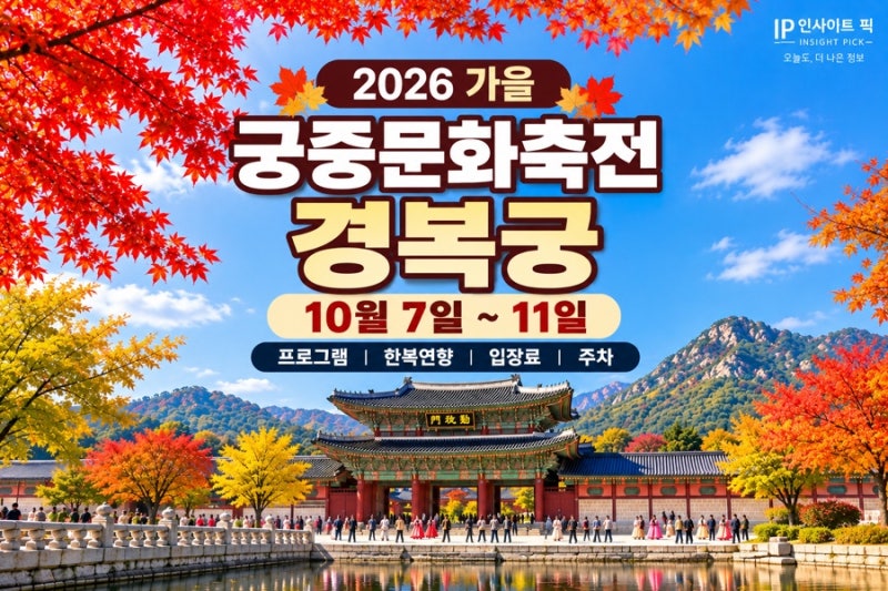 경복궁 궁중문화축전｜10월 7~11일 프로그램·한복 연향·입장료·주차 총정리(2026)