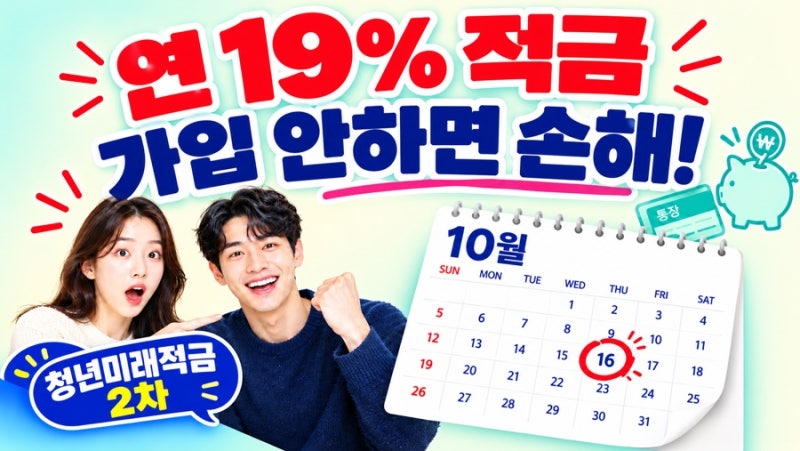 청년미래적금 2차 신청방법과 가입 조건, 신청 기간, 청년도약계좌 갈아타기