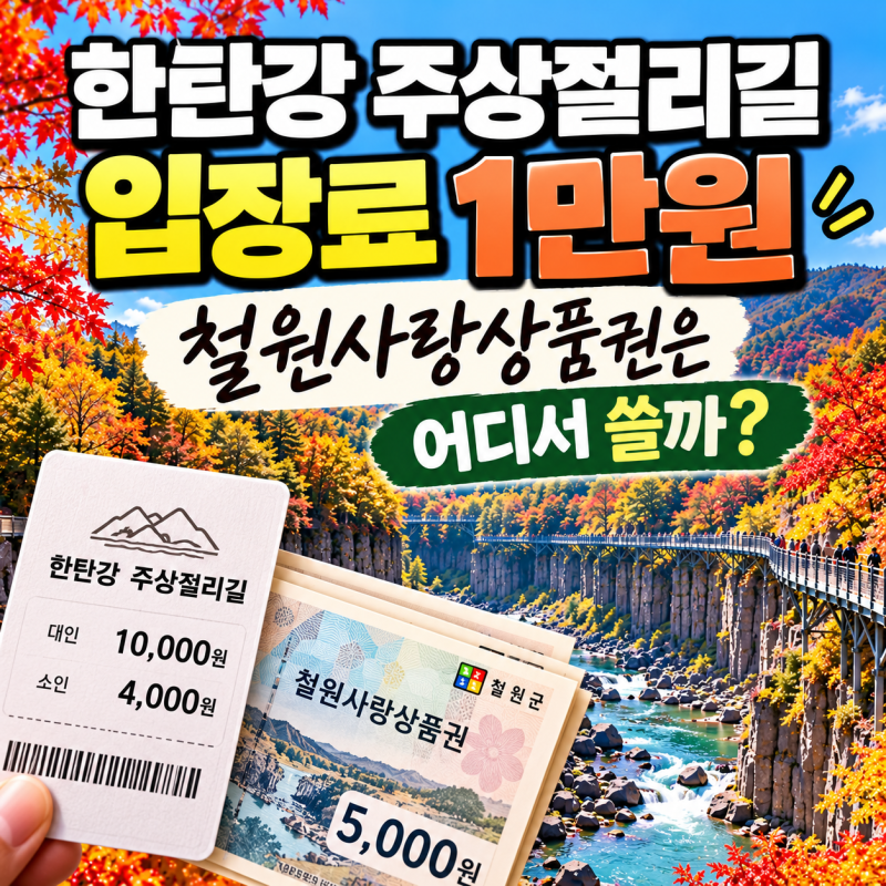 한탄강 주상절리길 입장료 1만원, 철원사랑상품권은 어디서 쓸까?