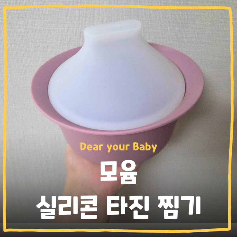 [이유식] 모윰 실리콘 타진 이유식 찜기 솔직 사용후기 노계란 단호박빵 레시피