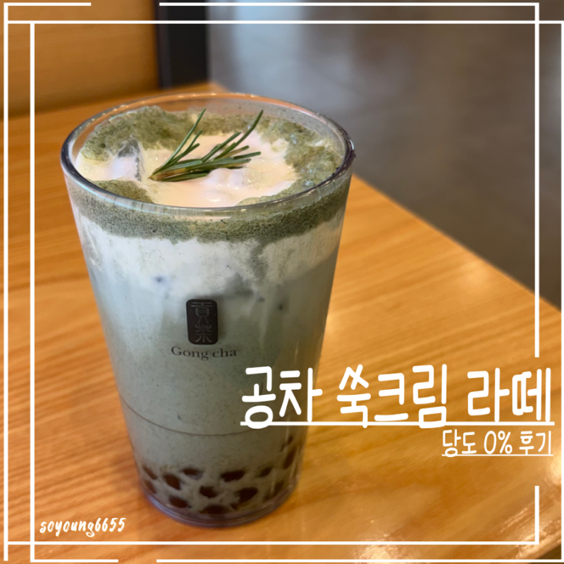 공차 쑥크림라떼 당도 0% 후기 | 네이버페이 50% 적립,쑥 안 좋아하는데도 맛있는 이유