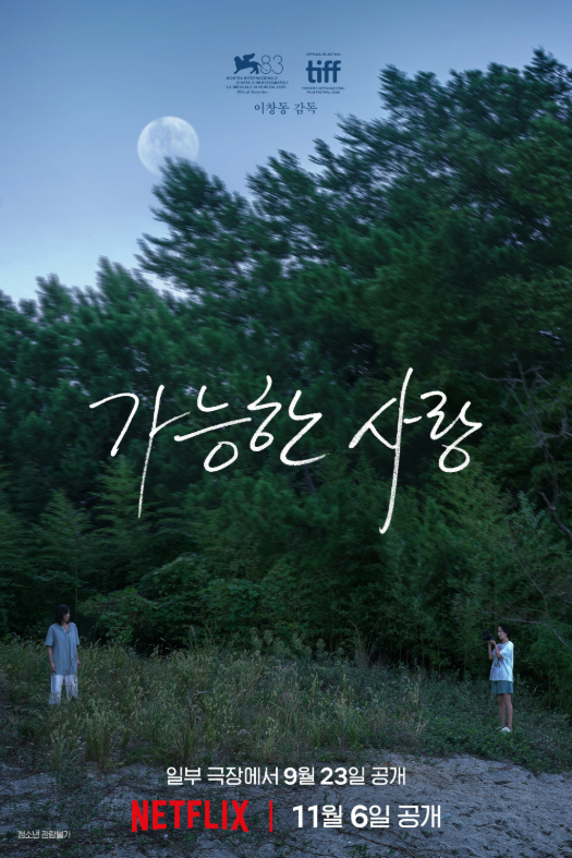 영화 가능한 사랑 결말해석리뷰 및 관람 가이드, 달무리 결말 장면에 담긴 진짜 의미