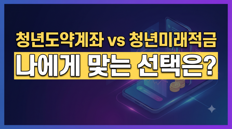 청년미래적금 vs 청년도약계좌 완벽 비교, 내게 더 유리한 선택은? (혜택·갈아타기 총정리)