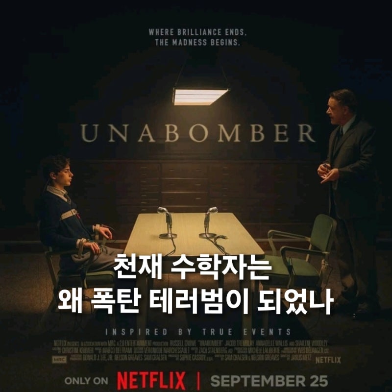 유나바머 비밀 실험 결말 테드 카진스키 실화 바탕 넷플릭스 영화
