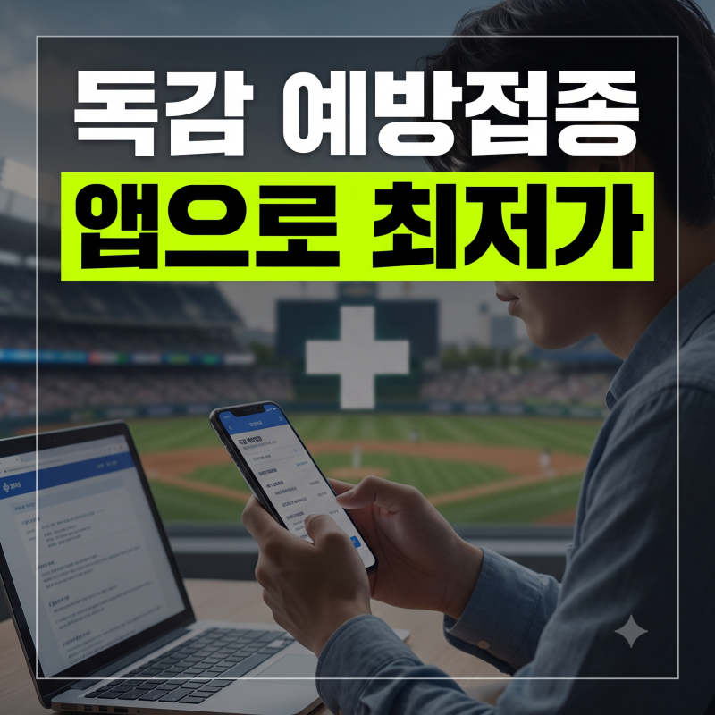 독감주사 어디가 제일 싸될까? 심평원·건강e음 비급여 가격 비교 꿀팁