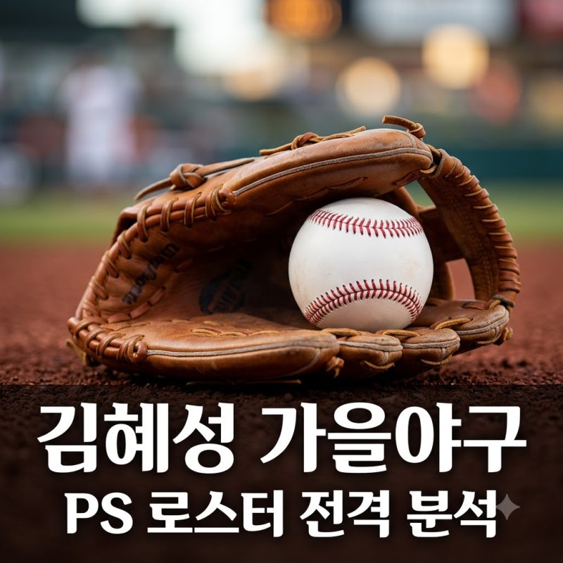 "진짜 가을야구 가나요?" 로버츠 감독 김혜성 PS 로스터 언급 총정리