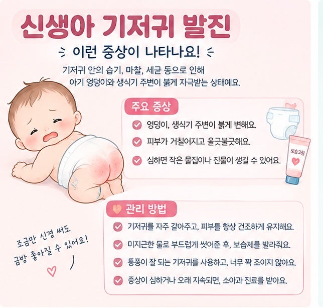 신생아 엉덩이가 빨개지는 이유｜기저귀 발진 원인과 관리법