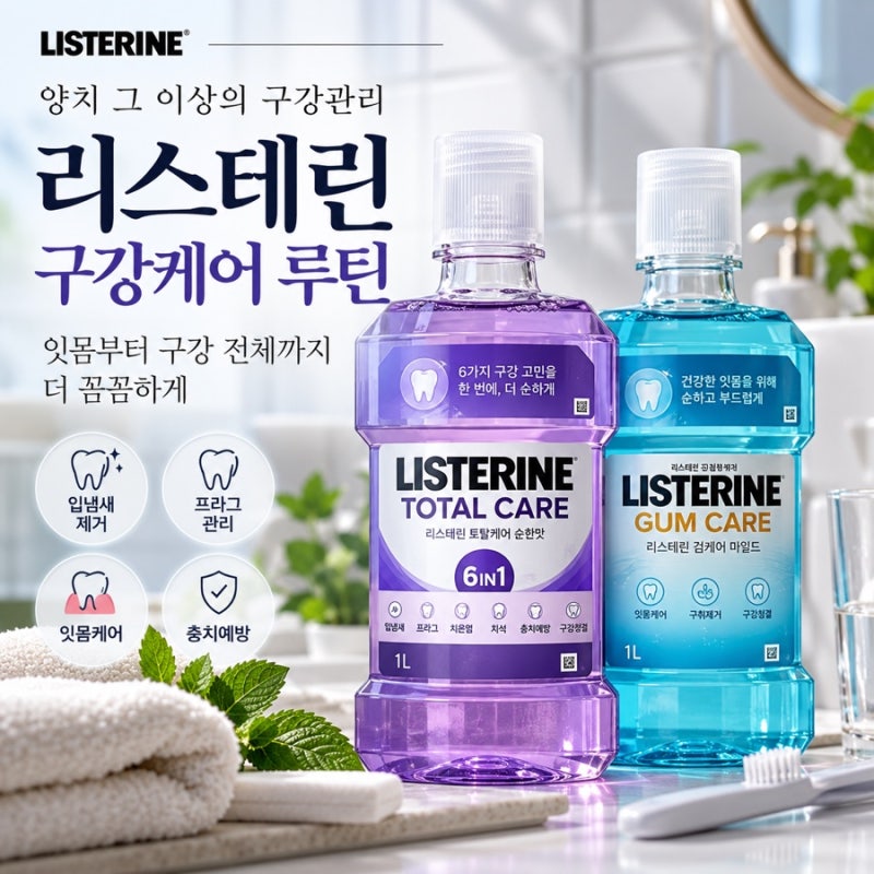 리스테린 잇몸케어와 6in1 토탈케어 순한맛, 직접 써본 구강관리 후기