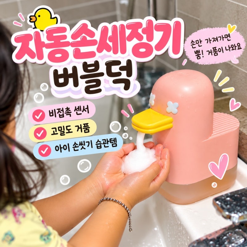 자동손세정기 버블덕 자동디스펜서, 아이 손씻기 습관템