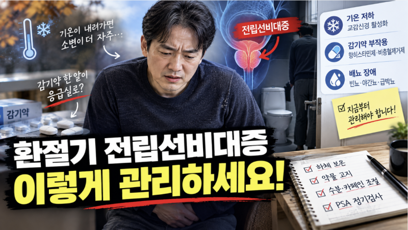 환절기 전립선비대증 (기온 저하, 감기약 부작용, 배뇨 관리)