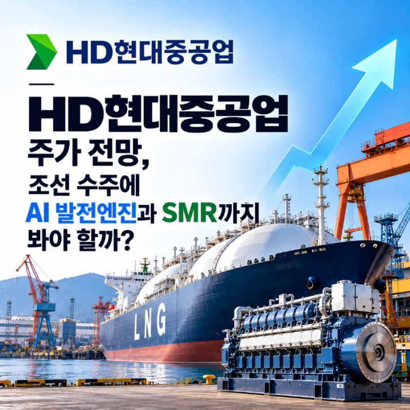 HD현대중공업 주가 전망, 조선 수주에 AI 발전엔진·SMR까지 봐야 할까?