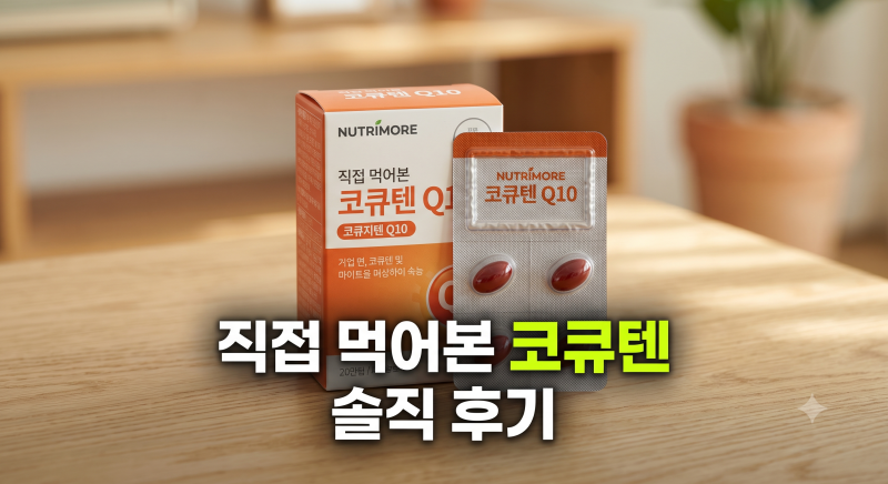 임신준비 영양소 코엔자임Q10 추천 제품 비교 및 고르는 기준
