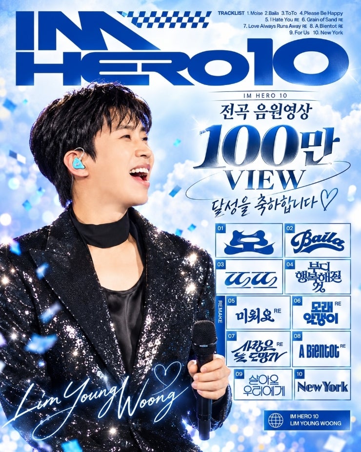 임영웅 ‘IM HERO 10’ 전곡 음원영상 100만뷰 달성 10곡 모두 사랑받는 기록