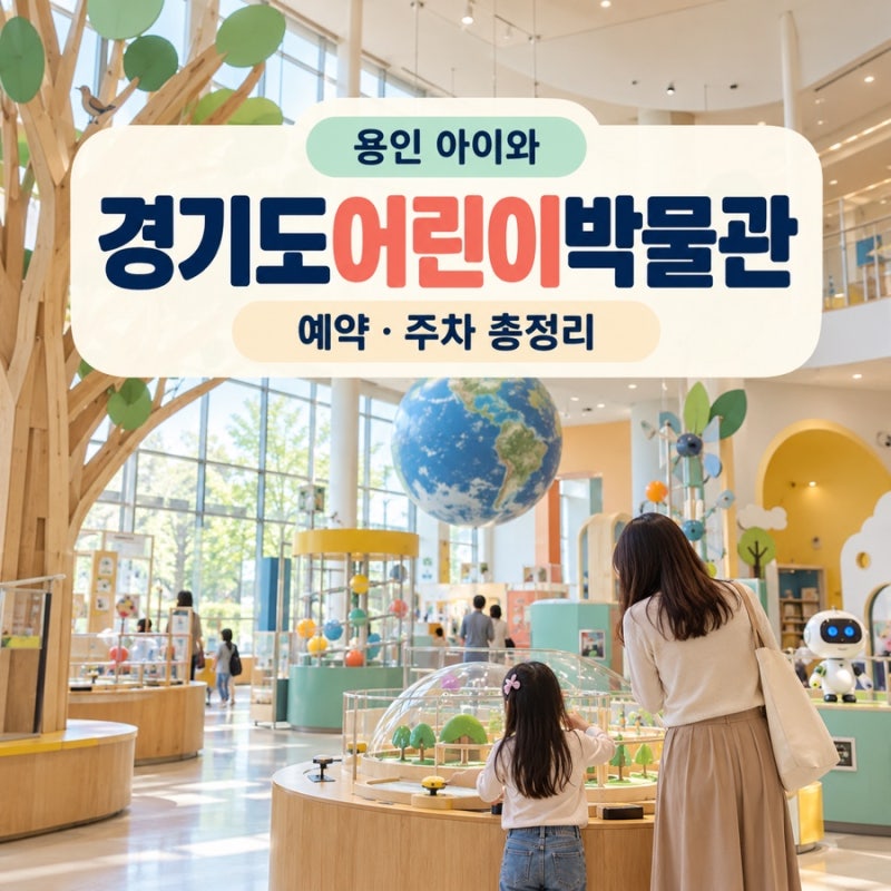 용인 아이와 어디 가지? 경기도어린이박물관 예약·주차·초등학생 관람팁