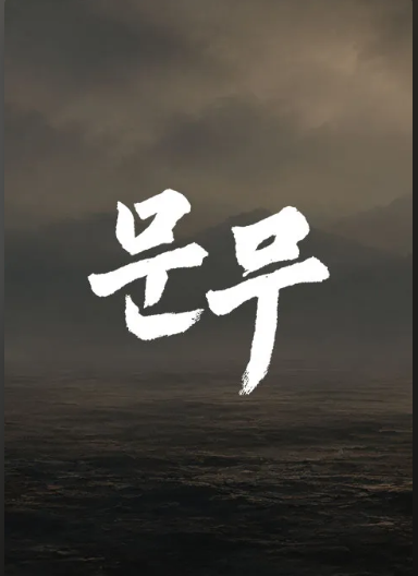 KBS2 대하드라마 문무 이현욱 장혁 출연진 라인업과 몽골 로케이션 관전 포인트