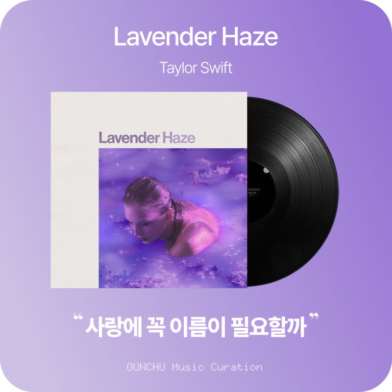 Taylor Swift (테일러 스위프트) - Lavender Haze 뜻과 가사 해석｜사랑을 지키는 방법