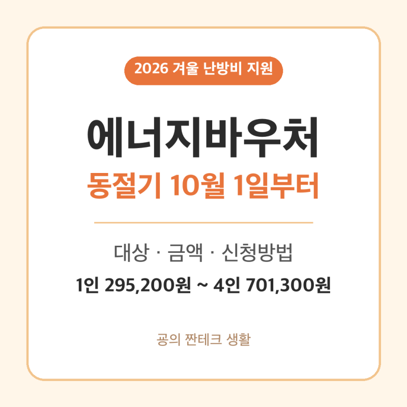 2026 에너지바우처 신청 방법, 동절기 10월 1일부터 (대상·금액·잔액조회)